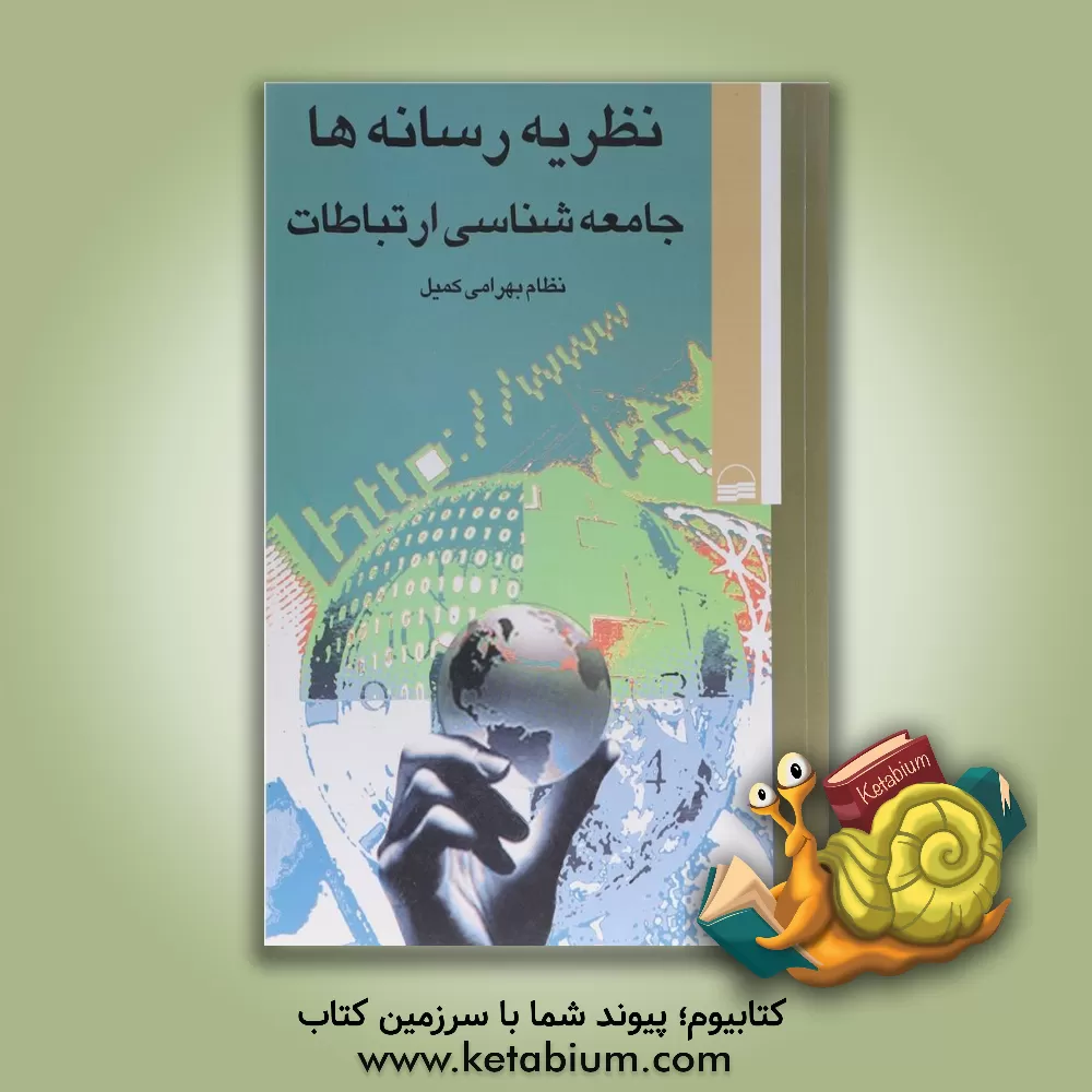 کتاب نظریه رسانه ها (جامعه شناسی ارتباطات) اثر نظام بهرامی‌کمیل