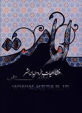 کتاب امامت: منشا حیات خردمندانه بشر اثر سیداحمد بابایی‌چگینی