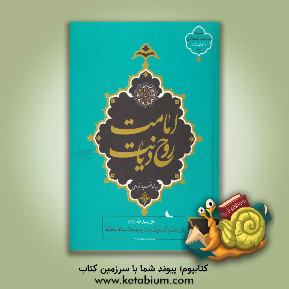 کتاب امامت، روح دیانت اثر سیدمحمد ضیاء‌آبادی