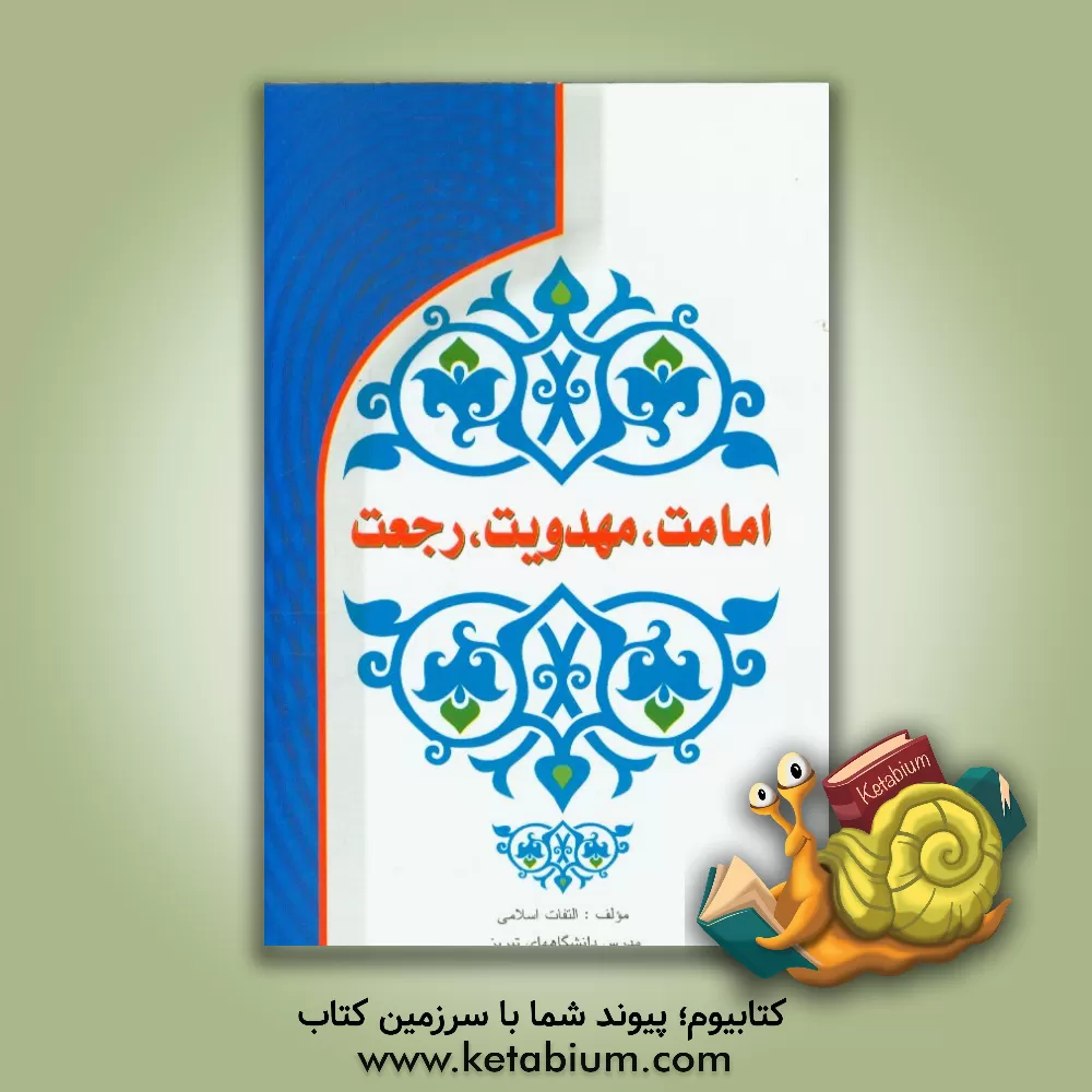کتاب امامت، مهدویت، رجعت اثر التفات اسلامی