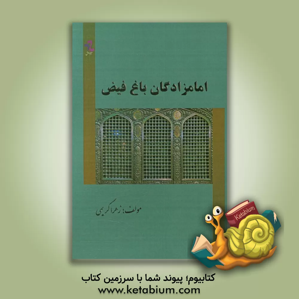 کتاب امامزادگان باغ فیض: امام زاده حمیده خاتون و امام زاده جعفر اثر زهرا کریمی