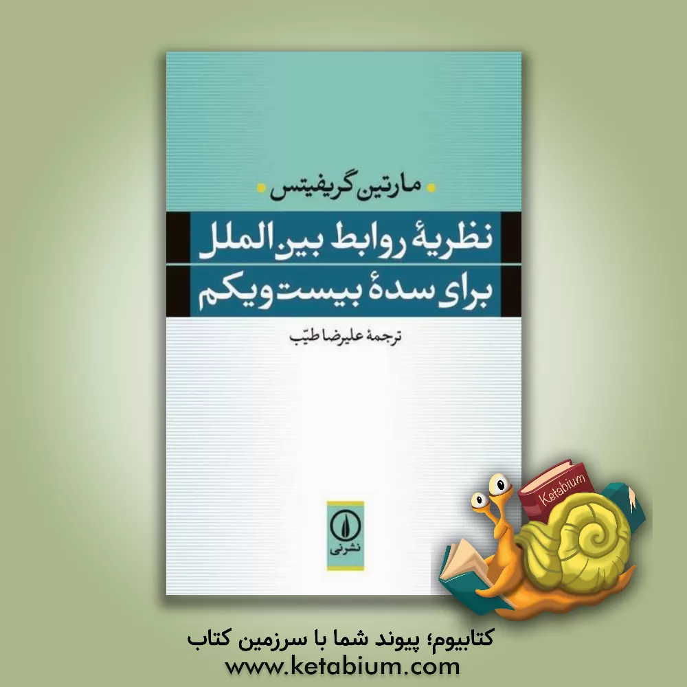 کتاب نظریه روابط بین الملل برای سده بیست و یکم |اثر مارتین گریفیتس