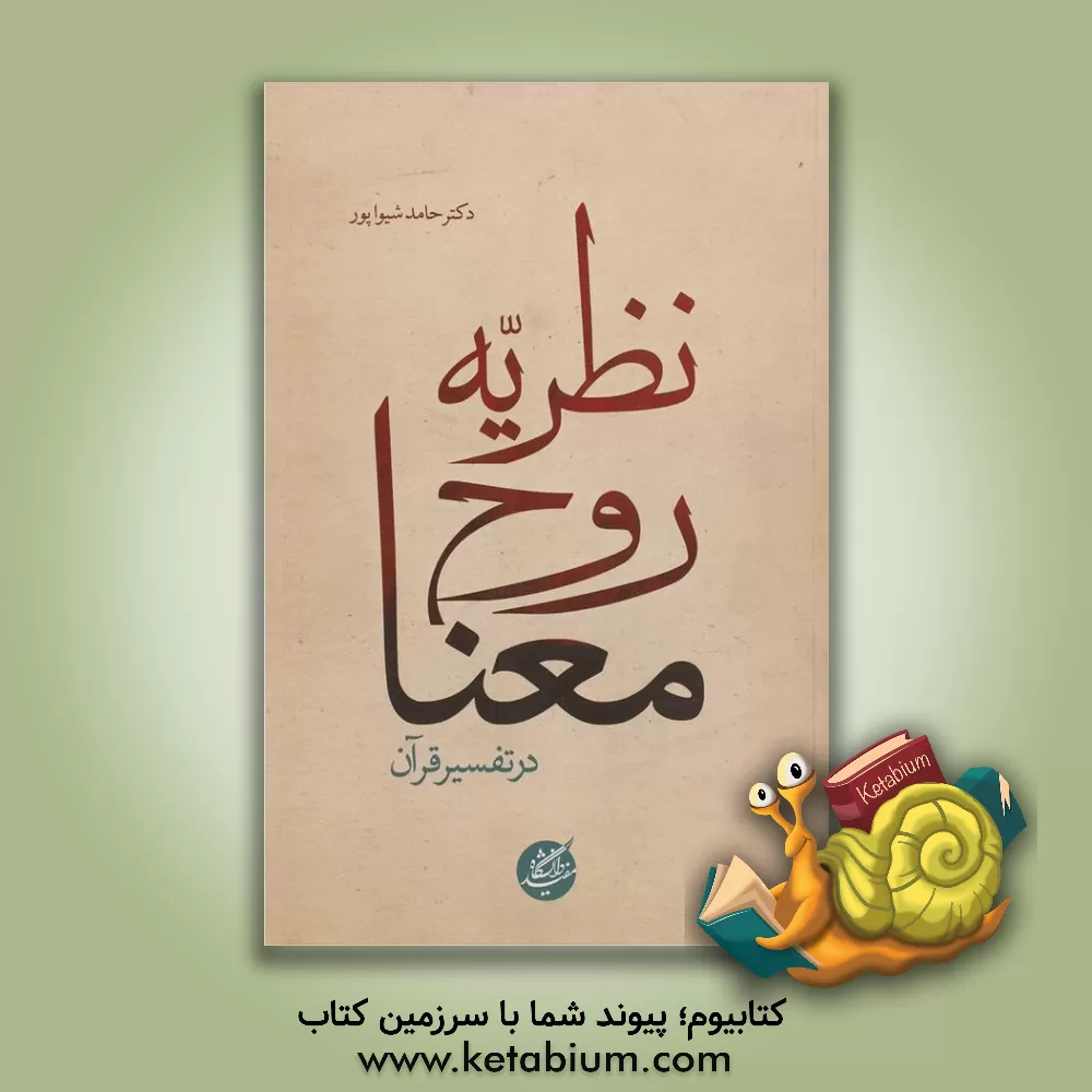 کتاب نظریه روح معنا در تفسیر قرآن اثر حامد شیواپور