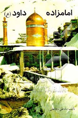 کتاب امامزاده داود (ع) اثر نادعلی خانعلی