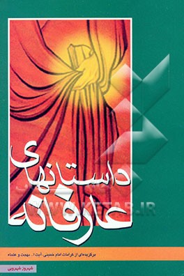 کتاب داستانهای عارفانه اثر شهروز شهرویی