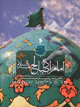 کتاب امامزاده صالح (ع): نگاهی پژوهشی و تصویری به بقاع متبرکه امامزاده های تهران |اثر محمدمهدی بهمنی