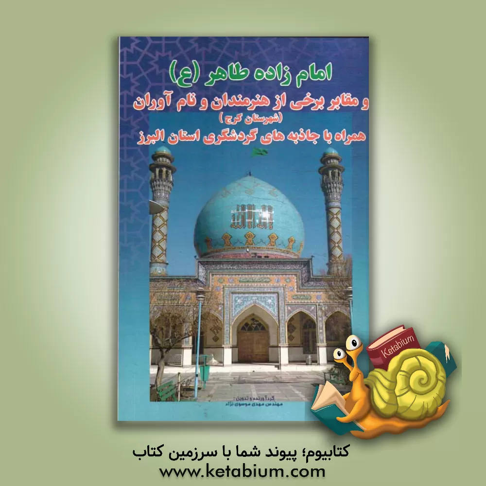 کتاب امامزاده طاهر (ع): و مقابر برخی از هنرمندان و نام آوران (شهرستان کرج) همراه با جاذبه های گردشگری استان البرز اثر سیدمهدی موسوی‌نژاد