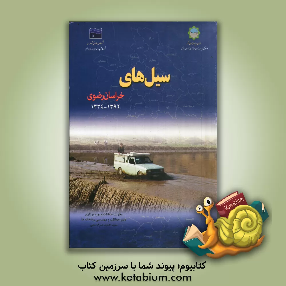 کتاب سیل های خراسان رضوی (1392 - 1334) اثر سیدحمید میرقاسمی