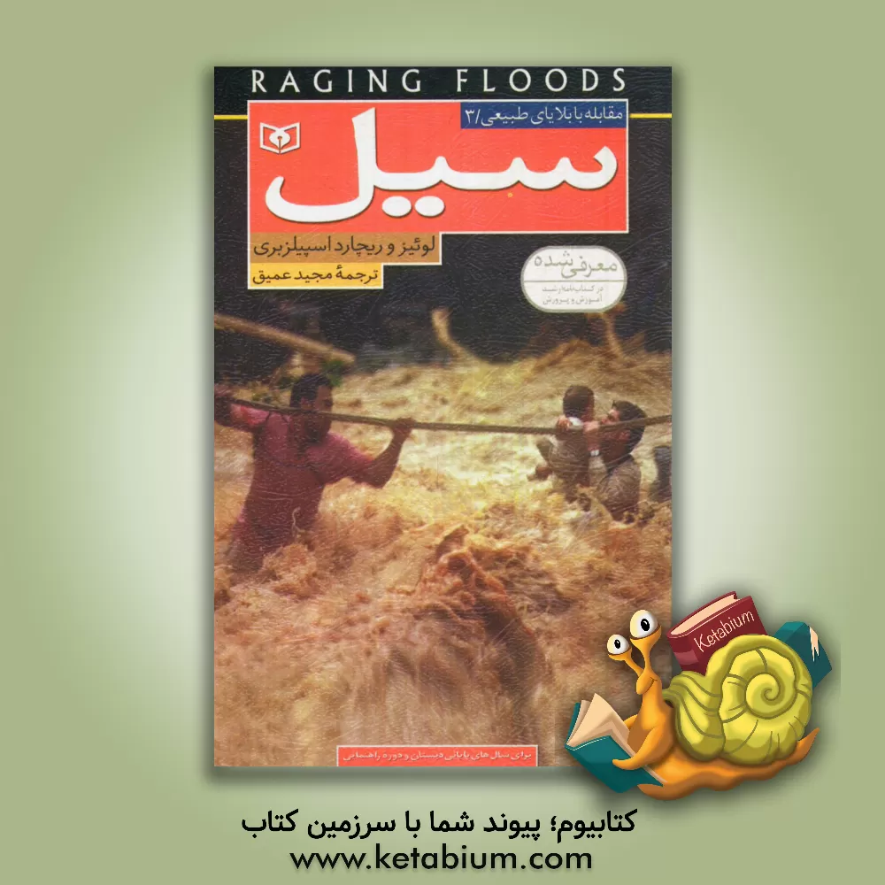 کتاب سیل اثر لوئیز اسپیلزبری