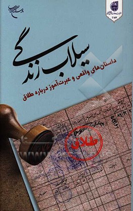 کتاب سیلاب زندگی: داستان های واقعی و عبرت آموز درباره طلاق اثر رضا مومنی