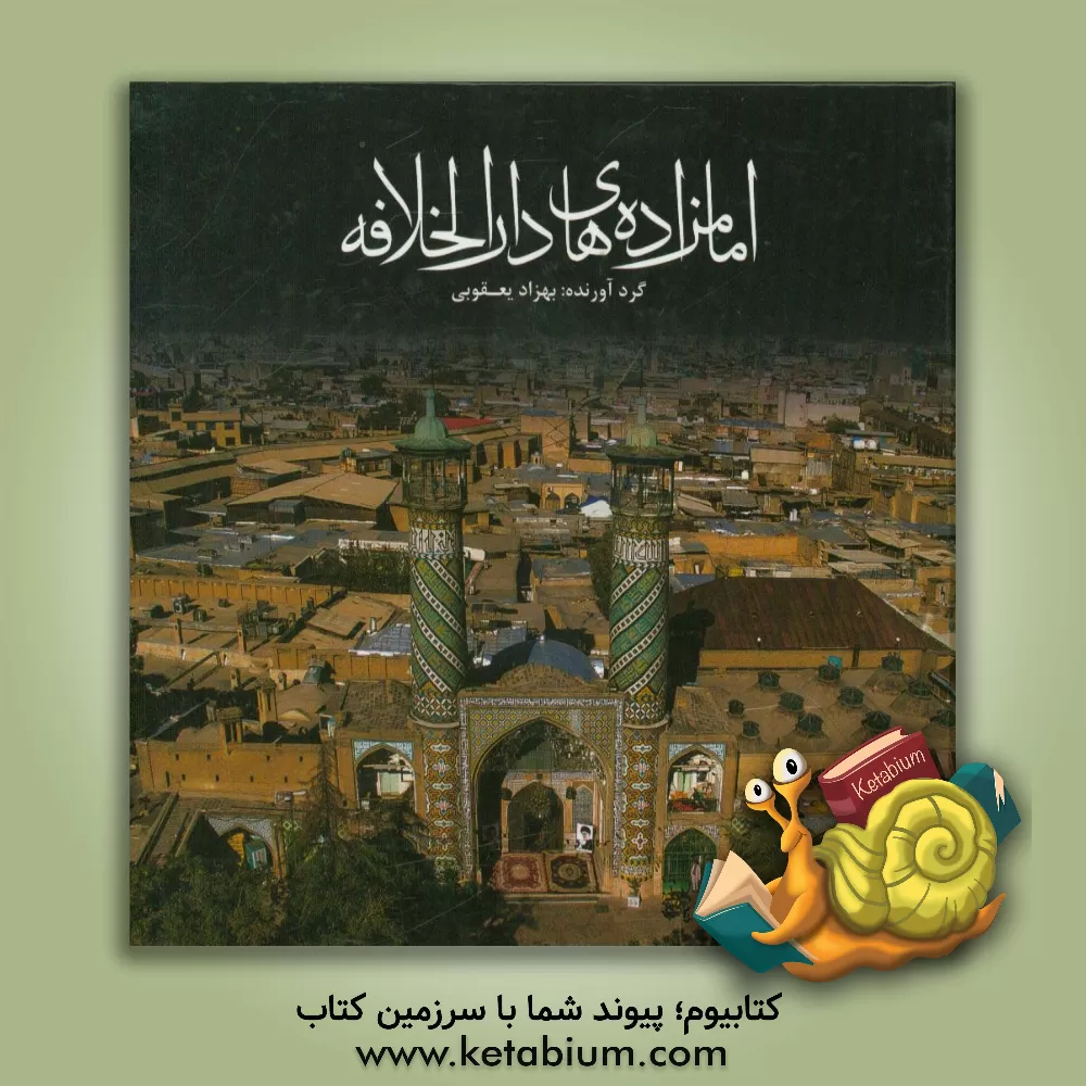 کتاب امامزاده های دارالخلافه |اثر بهزاد یعقوبی