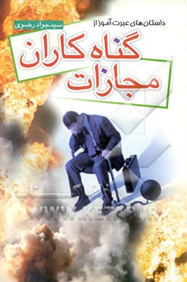 کتاب داستانهای عبرت انگیز از مجازات گناه کاران اثر سیدجواد رضوی