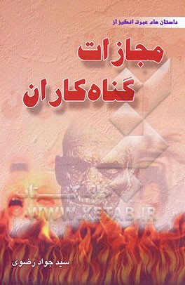 کتاب داستانهای عبرت انگیز از مجازات گناه کاران اثر سیدجواد رضوی