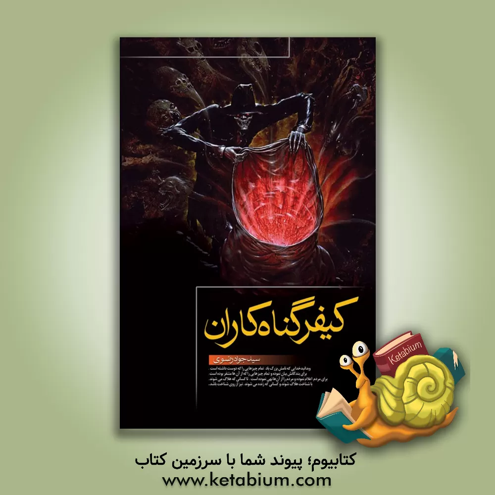 کتاب داستانهای عبرت انگیز از کیفر گناهکاران اثر سیدجواد رضوی