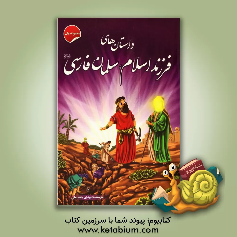 کتاب داستانهای فرزند اسلام، سلمان فارسی اثر مهدی جعفرعلی