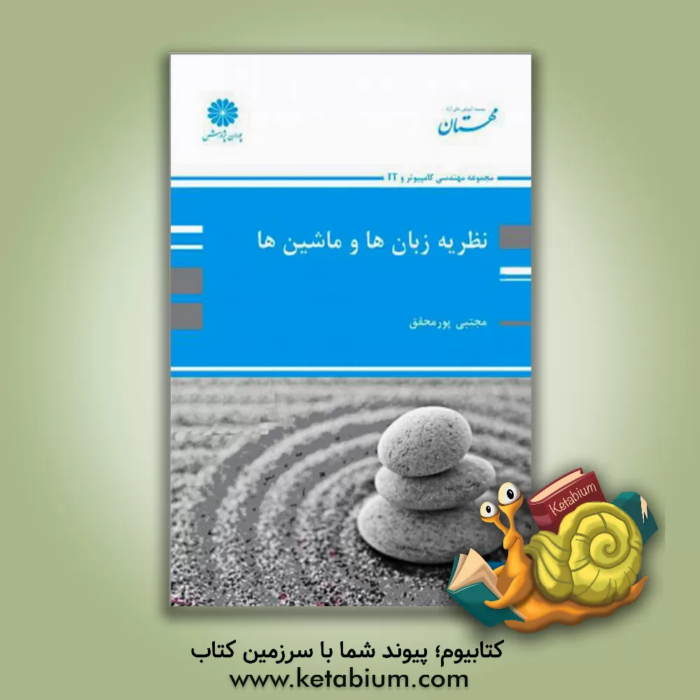 کتاب نظریه زبان ها و ماشین ها اثر مجتبی پورمحقق