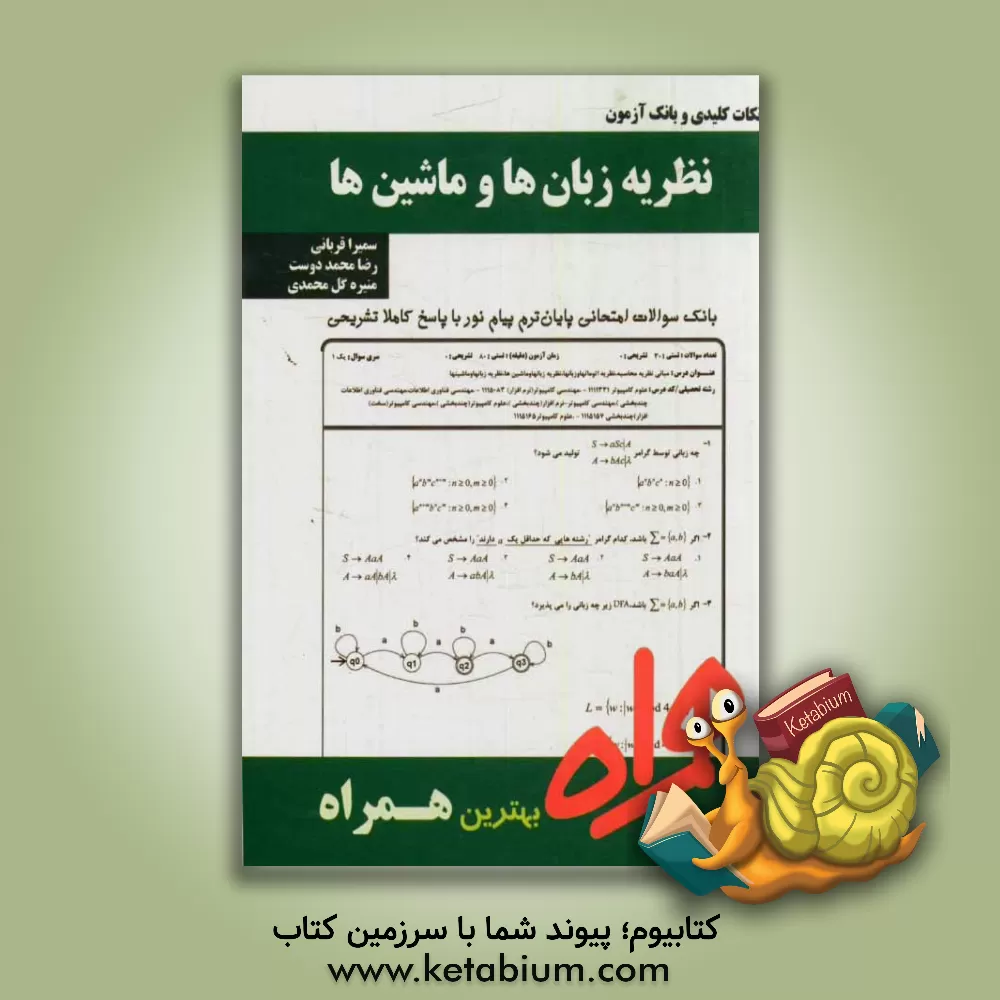 کتاب نظریه زبان ها و ماشین ها اثر رضا محمددوست