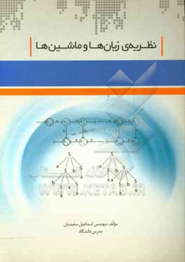 کتاب نظریه زبان ها و ماشین ها اثر اسماعیل سعیدیان