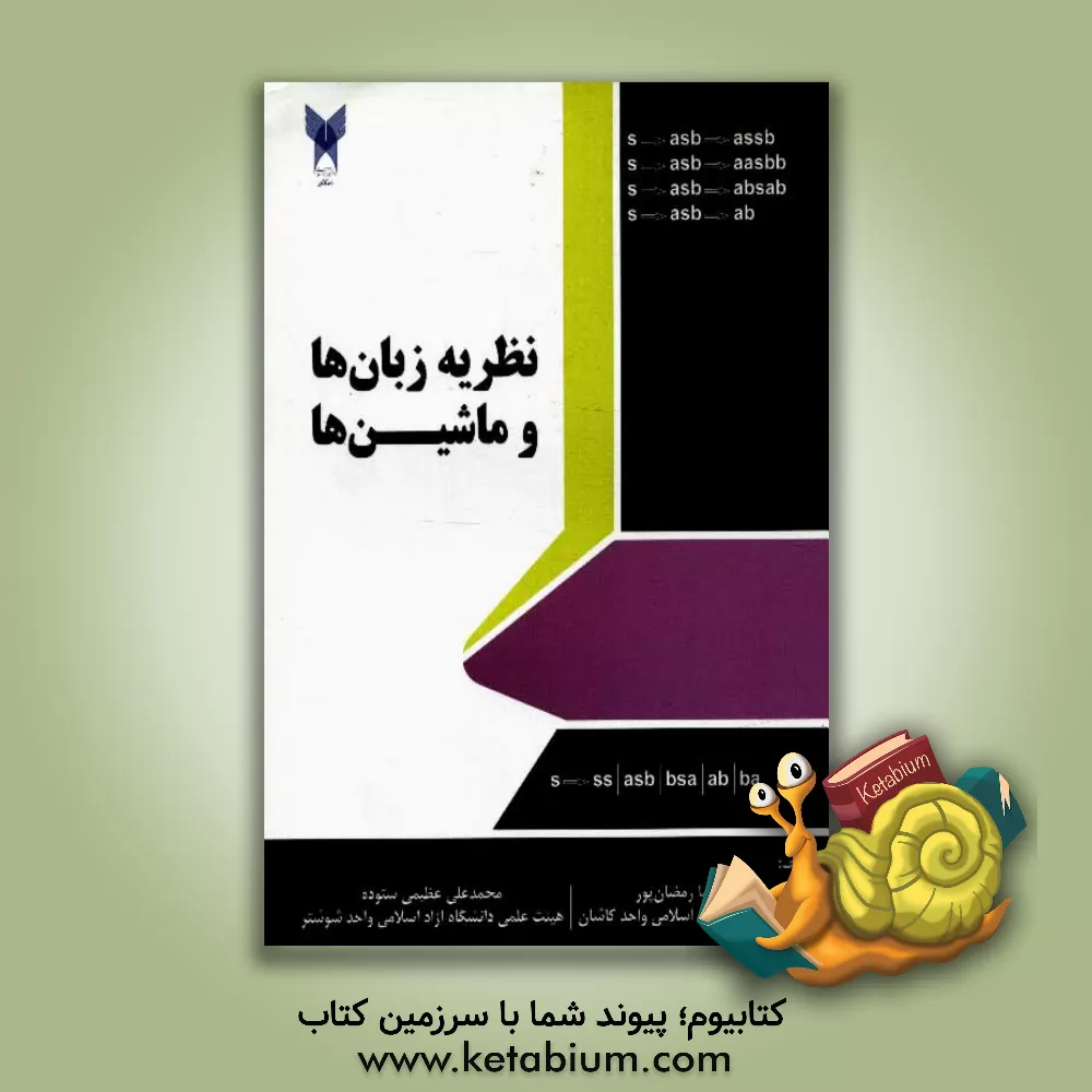 کتاب نظریه زبان ها و ماشین ها اثر محمدرضا رمضان‌پور