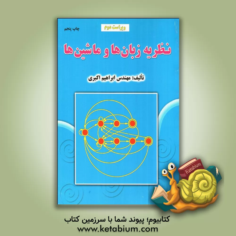 کتاب نظریه زبان ها و ماشین ها اثر ابراهیم اکبری