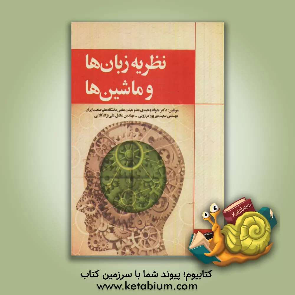 کتاب نظریه زبان ها و ماشین ها اثر جواد وحیدی