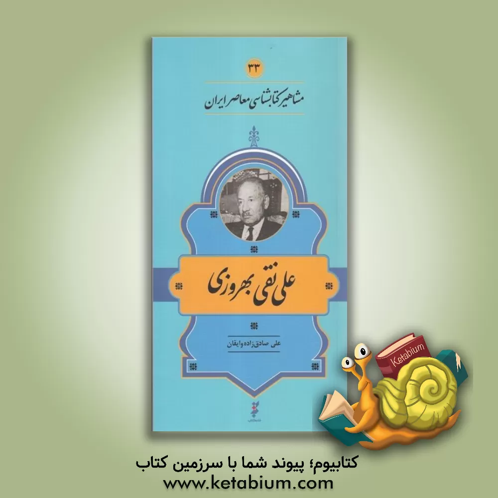 کتاب علی نقی بهروزی |اثر علی صادق زاده وایقان