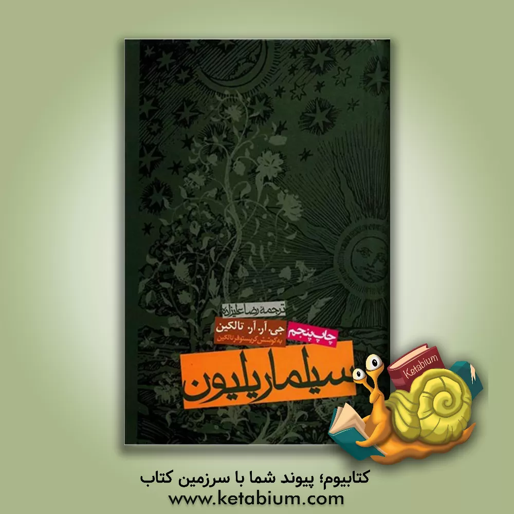 کتاب سیلماریلیون اثر جان‌رونالدروئل تالکین