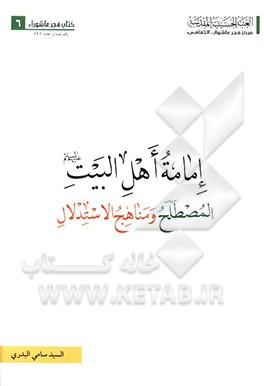 کتاب امامه اهل البیت (ع): المصطلح و مناهج الاستدلال اثر سامی بدری