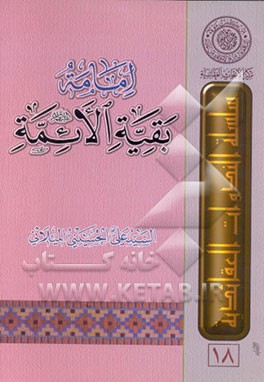 کتاب امامه بقیه الائمه (ع) اثر سیدعلی حسینی‌میلانی