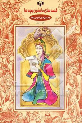 کتاب داستانهای قابوسنامه اثر لادن محمودی