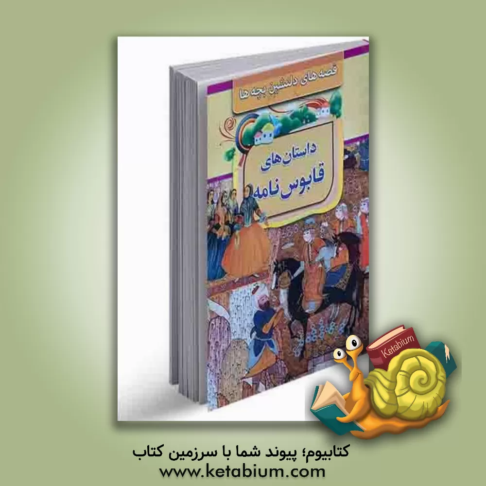 کتاب داستانهای قابوسنامه اثر بتول نجفی‌لیسه‌رودی