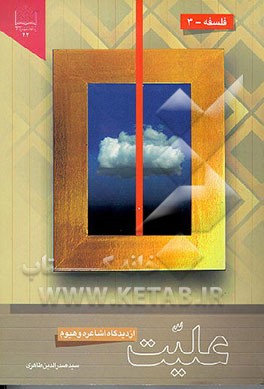 کتاب علیت از دیدگاه اشاعره و هیوم |اثر صدرالدین طاهری