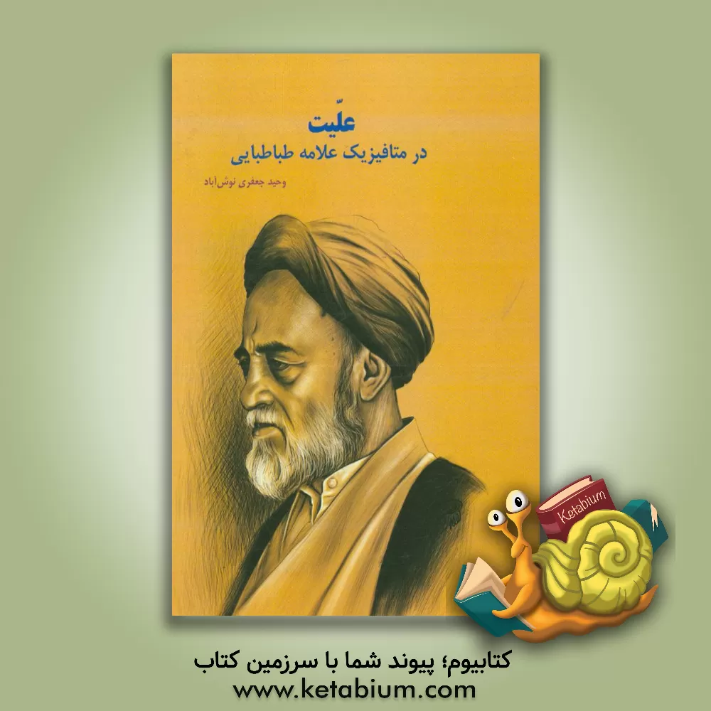 کتاب علیت در متافیزیک علامه طباطبایی اثر وحید جعفری‌نوش‌آباد