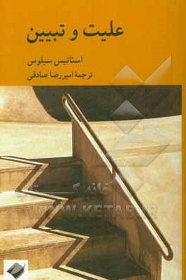 کتاب علیت و تبیین |اثر استاتیس پسیلوس