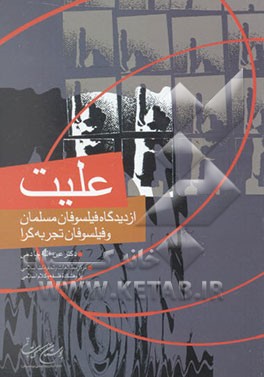 کتاب علیت: از دیدگاه فیلسوفان مسلمان و فیلسوفان تجربه گرا |اثر عین الله خادمی