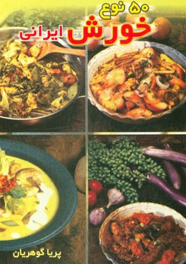 کتاب 50 نوع خورش ایرانی اثر پریا گوهریان