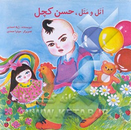 کتاب اتل و متل، حسن کچل اثر ژیلا احمدی