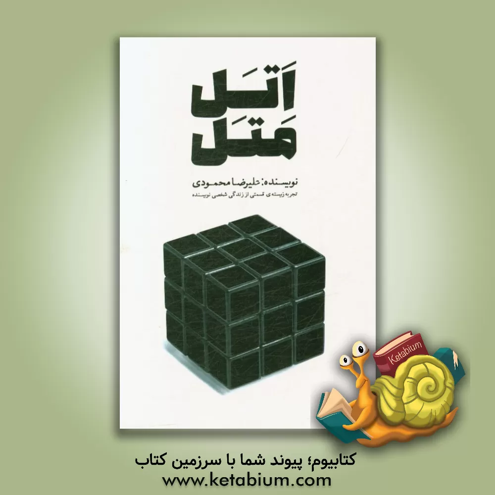 کتاب اتل متل اثر علیرضا محمودی