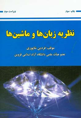 کتاب نظریه زبان ها و ماشین ها اثر فردین شاپوری