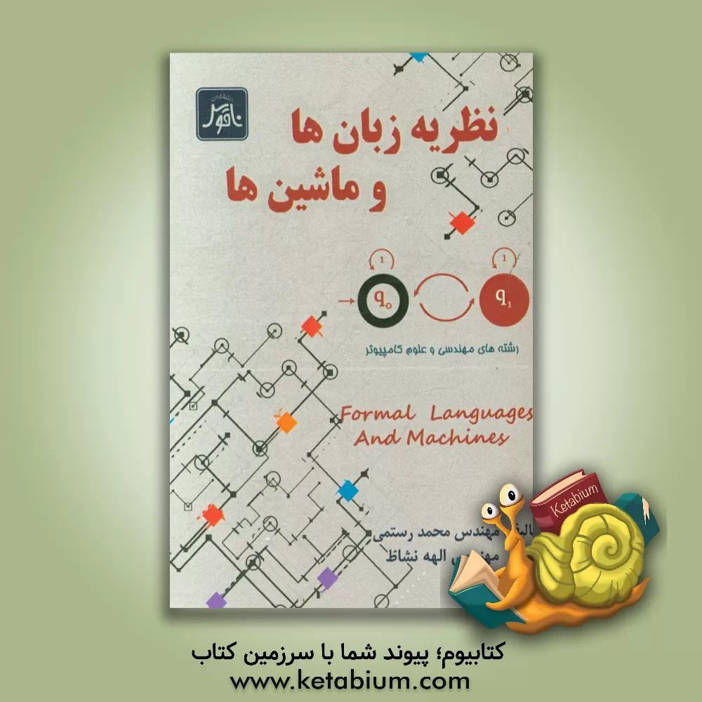 کتاب نظریه زبان ها و ماشین ها اثر محمد رستمی