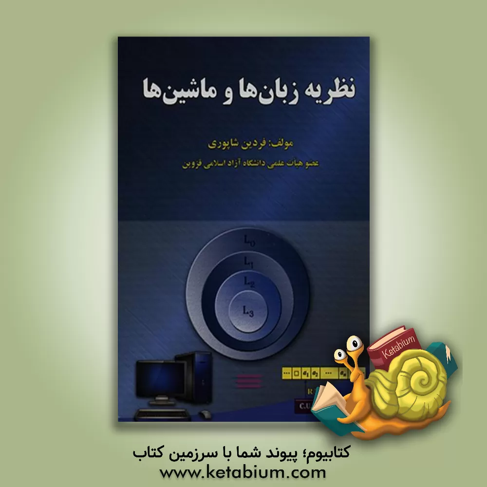 کتاب نظریه زبان ها و ماشین ها اثر فردین شاپوری