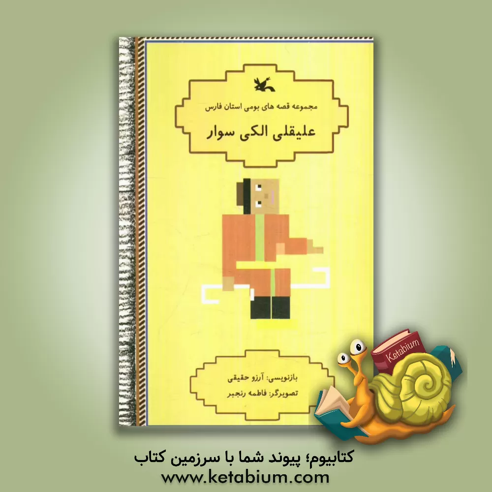 کتاب علیقلی الکی سوار اثر آرزو حقیقی