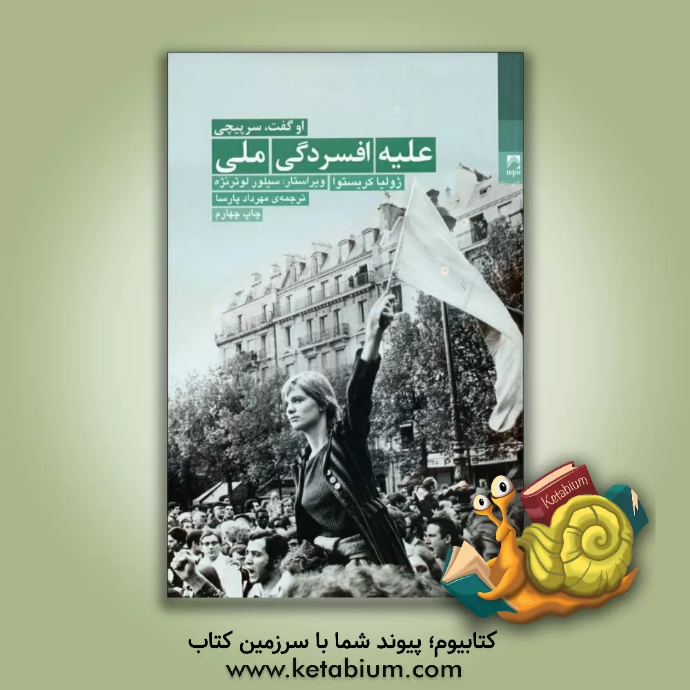 کتاب علیه افسردگی ملی: می 68 در فرانسه و معنای سرپیچی اثر ژولیا کریستوا