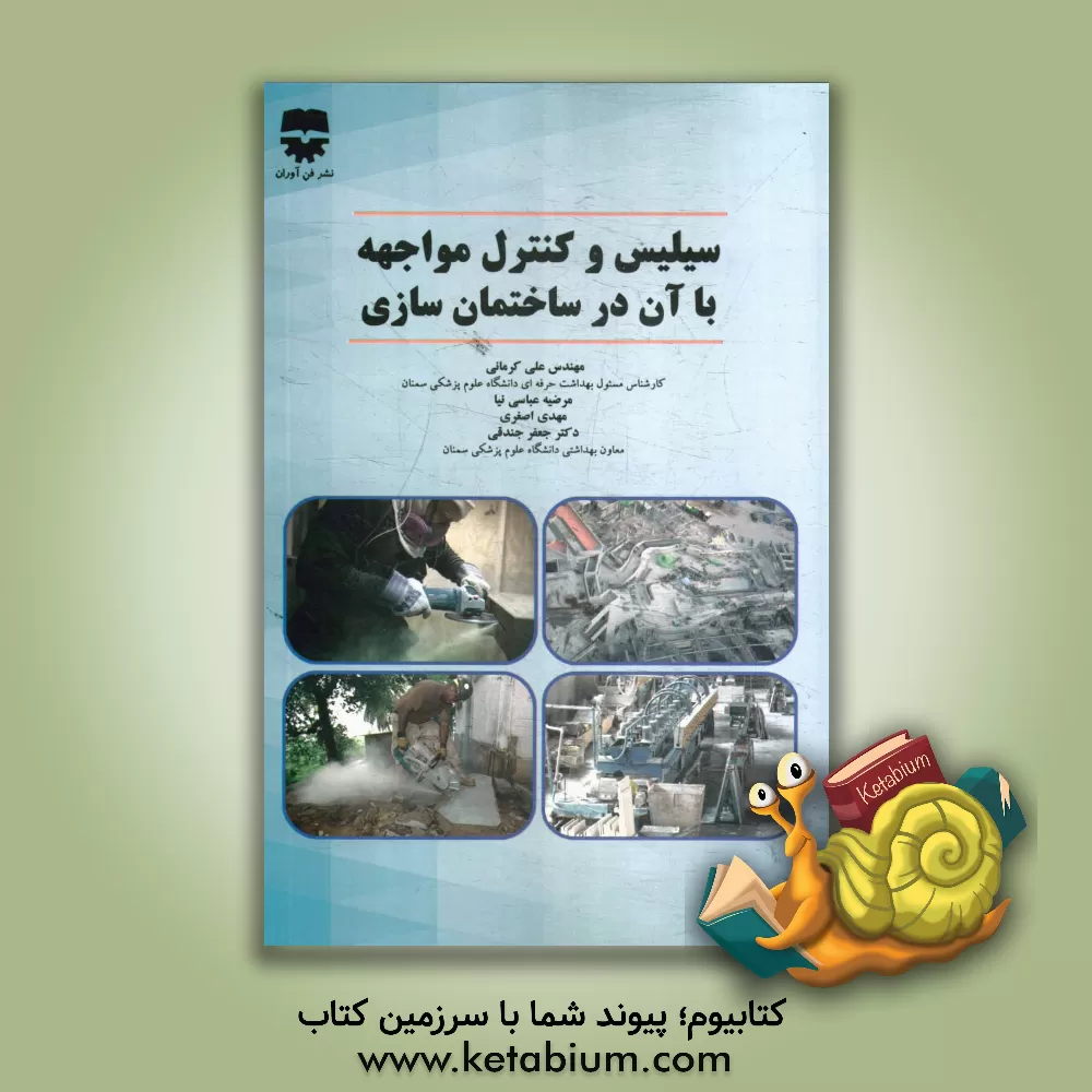کتاب سیلیس و کنترل مواجهه با آن در کارگاه های ساختمانی اثر مرضیه عباسی‌نیا