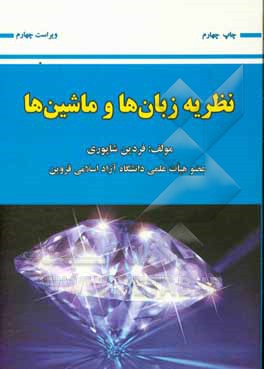 کتاب نظریه زبان ها و ماشین ها (ویراست چهارم) اثر فردین شاپوری