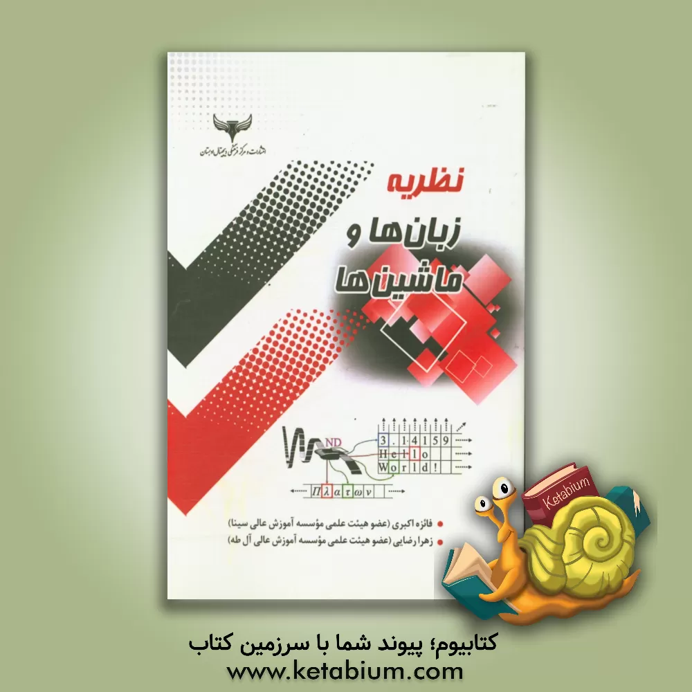 کتاب نظریه زبان ها و ماشین ها اثر زهرا رضایی