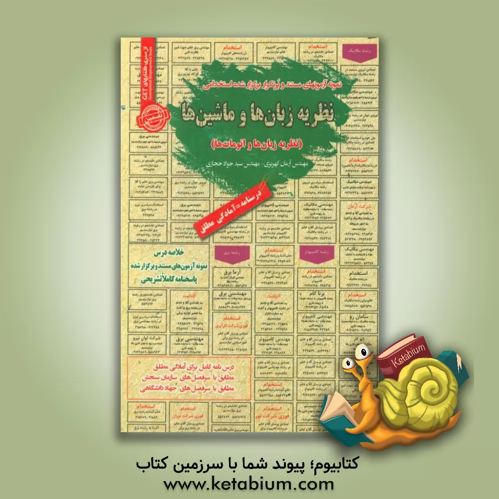 کتاب نظریه زبان ها و ماشین ها (نظریه زبان ها و اتومات ها): قابل استفاده برای تمامی گرایش های مهندسی ... اثر آرمان کهریزی