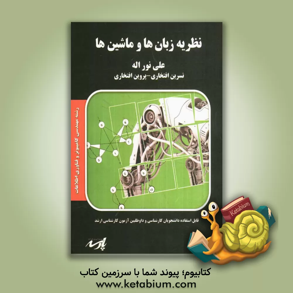 کتاب نظریه زبان ها و ماشین ها شامل: متن کامل درس بر اساس سرفصلهای مصوب... اثر علی نوراله