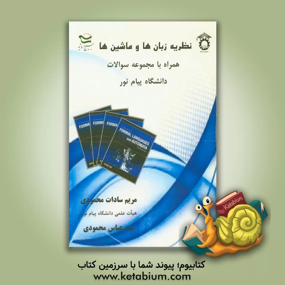 کتاب نظریه زبان ها و ماشین ها: همراه با مجموعه سوالات پیام نور اثر مریم‌سادات محمودی