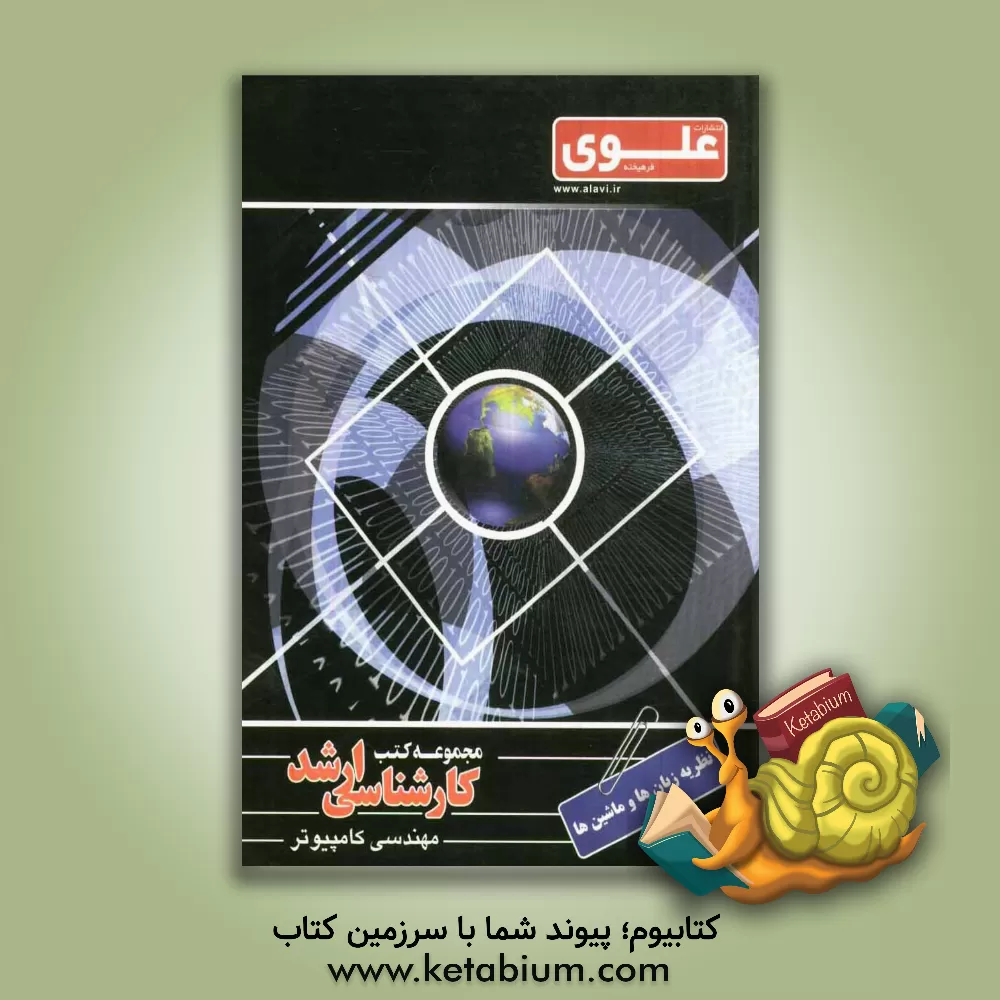 کتاب نظریه زبان ها و ماشین ها: ویژه گروه مهندسی کامپیوتر اثر محسن کامرانی